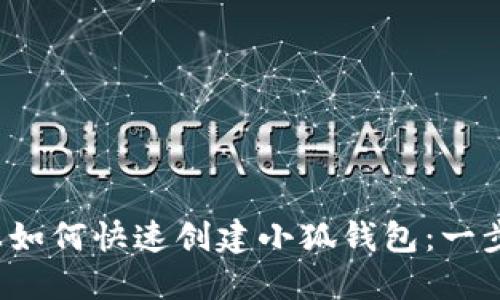  手机上如何快速创建小狐钱包：一步步详解