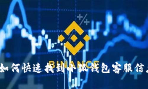 : 如何快速找到小狐钱包客服信息？