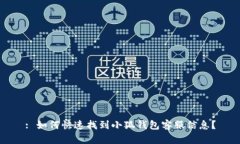 : 如何快速找到小狐钱包客服信息？