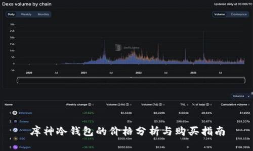 库神冷钱包的价格分析与购买指南