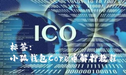 标签:
小狐钱包Core币解押教程