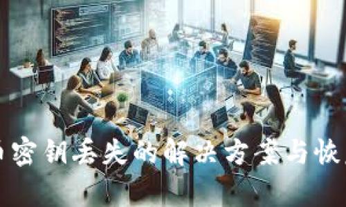 比特币密钥丢失的解决方案与恢复指南