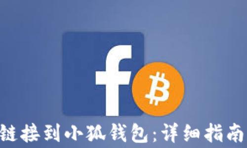 
如何成功将VBC链接到小狐钱包：详细指南与常见问题解答