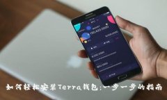如何轻松安装Terra钱包：一步一步的指南