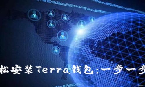 如何轻松安装Terra钱包：一步一步的指南