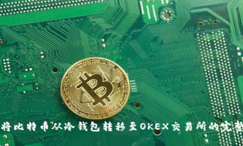 如何将比特币从冷钱包转移至OKEX交易所的完整指南