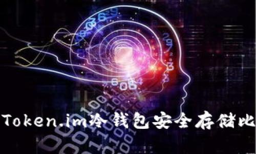  如何使用Token.im冷钱包安全存储比特币(BTC)