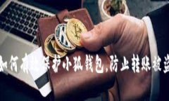 如何有效保护小狐钱包，防止转账被盗