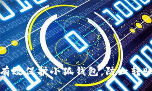 如何有效保护小狐钱包，防止转账被盗