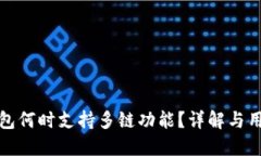 小狐钱包何时支持多链功能？详解与用户期待