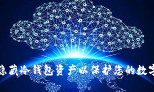 内容示例
如何有效隐藏冷钱包资产以保护您的数字货币安全