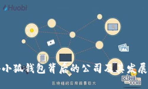 揭秘小狐钱包背后的公司及其发展历程