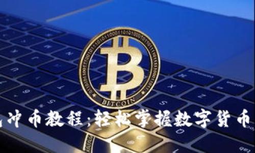 小狐钱包冲币教程：轻松掌握数字货币充值技巧