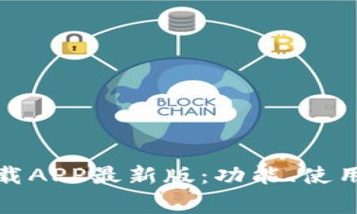 全面解析冰币下载APP最新版：功能、使用技巧与常见问题