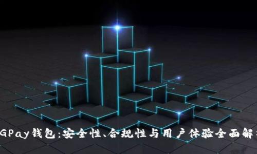 CGPay钱包：安全性、合规性与用户体验全面解析