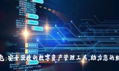 小狐钱包：安全便捷的数字资产管理工具，助力