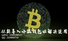 如何从新导入小狐钱包以解决使用问题