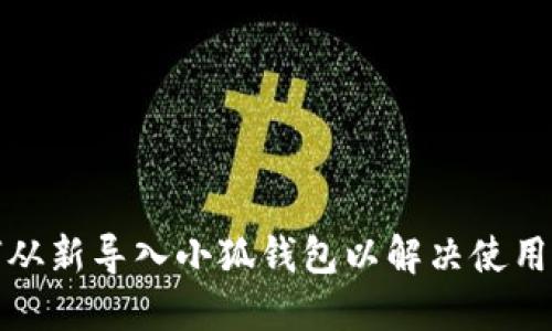 如何从新导入小狐钱包以解决使用问题