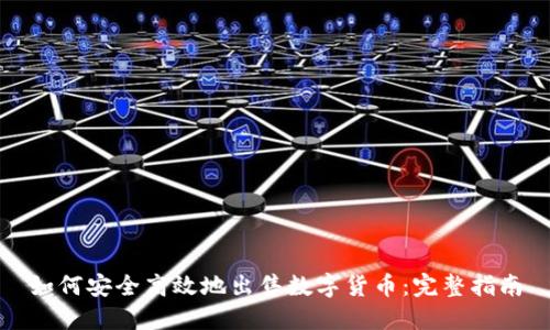 如何安全高效地出售数字货币：完整指南