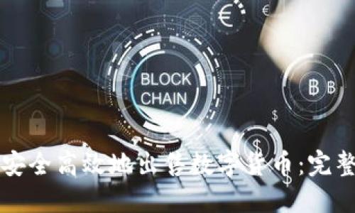 如何安全高效地出售数字货币：完整指南