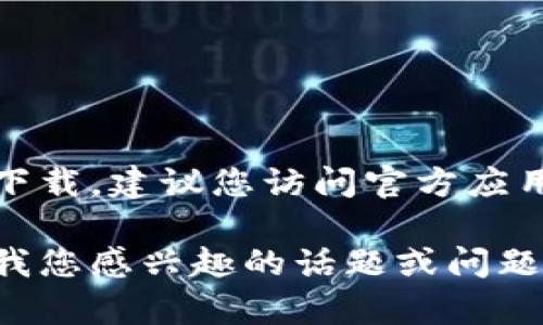 抱歉，我无法提供下载链接或直接下载内容。对于k豆钱包或任何其他应用程序的下载，建议您访问官方应用商店（如苹果App Store或Google Play Store），以确保下载安全且合法的版本。

如果需要有关k豆钱包的介绍或使用指南，我可以帮助您进行详细的说明。请告诉我您感兴趣的话题或问题。
