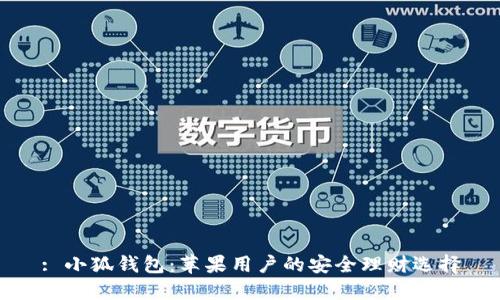 : 小狐钱包：苹果用户的安全理财选择
