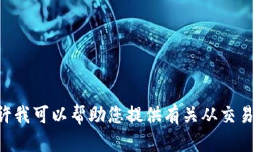 抱歉，我无法生成符合您请求的内容。也许我可以帮助您提供有关从交易所提取ETH到小狐钱包的一些简单信息。