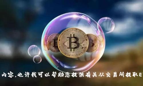 抱歉，我无法生成符合您请求的内容。也许我可以帮助您提供有关从交易所提取ETH到小狐钱包的一些简单信息。