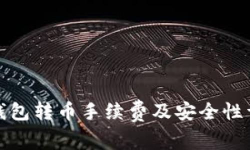 冷钱包转币手续费及安全性详解