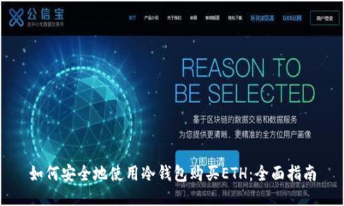如何安全地使用冷钱包购买ETH：全面指南