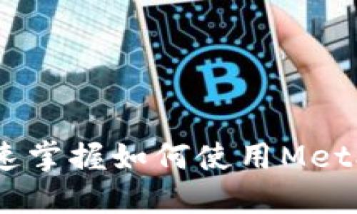 MetaMask测试教程：快速掌握如何使用MetaMask进行加密货币交易