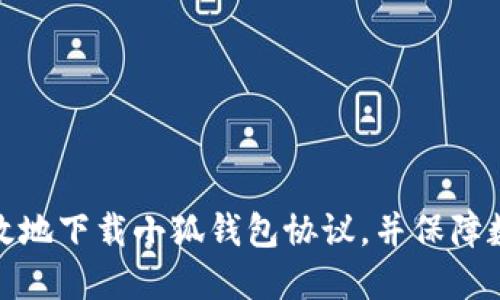 如何安全高效地下载小狐钱包协议，并保障数字资产安全
