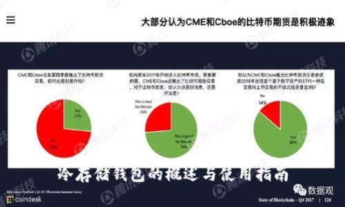 冷存储钱包的概述与使用指南