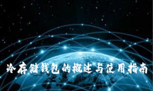冷存储钱包的概述与使用指南