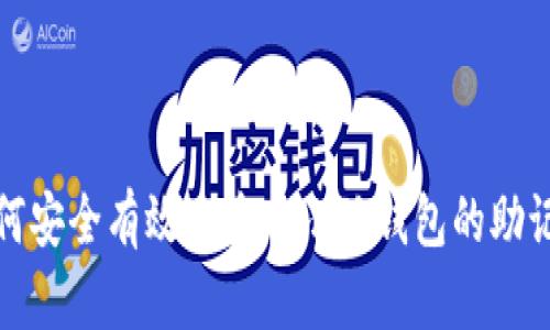 如何安全有效地输入小狐钱包的助记词
