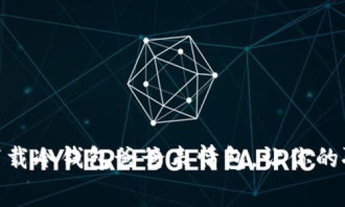 如何免费下载冷钱包爸爸表情包，让你的聊天更有趣