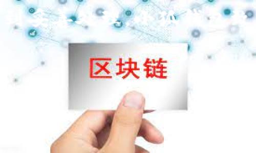 亲爱的用户，关于“小狐钱包v6.0.1”相关内容，我将为您提供一个有效的和相关关键词。

  小狐钱包v6.0.1：全面解析新版本功能与使用技巧 / 
 guanjianci 小狐钱包, 数字钱包, 功能更新 /guanjianci 

---

### 小狐钱包v6.0.1：全面解析新版本功能与使用技巧

在数字货币和移动支付日益成为主流的今天，各种电子钱包层出不穷。小狐钱包作为一个不断更新迭代的数字钱包，从它的诞生至今已经发展到了第六个版本——小狐钱包v6.0.1。这个新版本在功能上进行了多项更新，提高了用户的体验和安全性。本文将对小狐钱包v6.0.1进行全面解析，帮助用户更好地理解和使用这一新版本。

#### 1. 小狐钱包是什么？

小狐钱包是一款数字钱包，旨在为用户提供一个安全、便捷的数字资产管理平台。用户可以通过小狐钱包进行数字货币的存储、转账、兑换和支付。钱包支持多种主流数字货币，结合最新的区块链技术，为用户提供高效的服务。

小狐钱包的设计初衷是为了利用现代科技来简化金融交易的过程，让用户在管理和使用数字资产时，能够更加方便和安全。随着技术的发展和市场需求的变化，小狐钱包也在不断更新版本，以适应用户的需求和保护用户的资产安全。

#### 2. v6.0.1新功能亮点

在小狐钱包v6.0.1中，开发团队针对用户的反馈和市场趋势做了全方位的改进和。以下是此版本的一些主要更新功能：

**1.1 用户界面**

小狐钱包v6.0.1对用户界面进行重新设计，使其更具现代感和易用性。新的界面更加直观，用户可以一目了然地看到账户余额、交易记录和功能导航，减少了操作复杂性。

**1.2 安全性能提升**

为了保障用户数字资产的安全，小狐钱包v6.0.1引入了更为严格的身份验证机制，包括双因素认证、指纹识别等。这大大提升了账户的安全性，减少了用户遭受网络攻击的风险。

**1.3 多币种支持**

v6.0.1版本增加了对更多数字货币的支持，用户可以方便地在一个钱包内管理多种数字资产，这是传统金融服务所无法提供的便利。

**1.4 提现速度提升**

用户在进行提现操作时，可以享受到更快的处理速度。这一改进确保用户在需要时能够迅速得到现金流，减少了等待时间。

**1.5 增强的客服支持**

小狐钱包v6.0.1增加了在线客服功能，用户遇到问题时可以及时获得帮助。这项服务的引入提升了用户的体验，也让用户在使用过程中更加安心。

### 可能相关的问题

在使用和了解小狐钱包v6.0.1时，用户可能会有一些疑问，以下是5个相关问题的详细解析。

#### 问题一：小狐钱包如何保证用户资产的安全？

安全性无疑是任何电子钱包最重要的特性之一，小狐钱包在这方面采取了多种措施来保护用户的数字资产安全。

首先，小狐钱包采用了先进的加密技术，包括256位AES加密和SSL协议，确保用户的每一笔交易都是安全的，信息在传输过程中不会被第三方窃取。其次，钱包内的私钥由用户自己掌握，而非存储在服务器上，减少了黑客攻击的风险。此外，钱包内的双因素认证和指纹识别功能，增加了一层安全屏障，即使用户的密码被窃取，黑客也无法进入账户。

最后，小狐钱包定期进行安全审计和漏洞检测，以便及时发现和修补潜在的安全隐患。因此，用户在使用小狐钱包时，可以相对放心地管理自己的数字资产。

#### 问题二：小狐钱包的用户界面如何提升用户体验？

小狐钱包v6.0.1的用户界面经过全面，旨在为用户提供更流畅的操作体验。

新界面采用了简约的设计风格，重要信息一目了然。用户在打开钱包后，首先看到的是账户余额和最近的交易记录，这能帮助用户快速了解自己资产的变化情况。同时，设计师在功能菜单的布局上，也考虑到用户的使用习惯，使得常用功能一键可达，减少了用户的操作步骤，提高了效率。

此外，新增的教程和提示功能，能够帮助新用户快速上手，降低了学习成本。这样的客户体验设计旨在满足不同用户群体的需求，让每一个用户都能感受到小狐钱包的使用便利。

#### 问题三：如何使用小狐钱包进行数字货币的交易和支付？

使用小狐钱包进行数字货币交易和支付是非常简单的，用户只需按照指引进行操作。

首先，用户需在手机应用商店下载并安装小狐钱包。安装完成后，用户需要注册一个新账户，并且完成身份验证。身份验证通过后，用户便可以将自己拥有的数字货币存入钱包。

钱包支持简单的发送和接收功能，用户在想要转账时，只需输入接收方的地址和转账金额，确认后便可完成交易。钱包将在后台自动处理交易，用户只需耐心等待确认即可。对于支付功能，用户可以将小狐钱包与商家的支付系统对接，通过扫描二维码完成支付，这是一个既快速又安全的过程。

总的来说，小狐钱包在交易和支付流程的设计上，致力于简化操作、提高效率，提供了用户友好的体验。

#### 问题四：小狐钱包v6.0.1支持哪些数字货币？

小狐钱包v6.0.1支持多种主流数字货币，是其一大亮点。

目前，小狐钱包支持的数字货币包括但不限于比特币（BTC）、以太坊（ETH）、莱特币（LTC）、瑞波币（XRP）等。此外还支持一些新兴的数字货币，这使得用户能够在一个平台上管理多种资产，避免了在多个钱包间反复切换的麻烦。

对于每一种数字货币，小狐钱包都努力保持最新的市场行情，因此用户可以随时查看每种资产的价格波动，作出相应的资产管理决策。一体化的服务使得小狐钱包在数字资产管理上更具竞争力。

#### 问题五：用户如何获得小狐钱包的客服支持？

用户在使用小狐钱包的过程中，可能会遇到各种问题，这时候联系客服便是一个解决问题的有效途径。

小狐钱包v6.0.1引入了在线客服支持，用户可以通过钱包内的“客服”模块与客服人员进行即时沟通。这种方式能够让用户在最短的时间内得到问题的解答和处理。同时，小狐钱包还提供了常见问题解答（FAQ）模块，用户可以通过查阅相关问题来寻求解答。

此外，用户也可以通过官方社交媒体平台、官方网站等途径获取更多帮助。如果问题比较复杂，用户可留下联系方式，客服会在48小时内与用户联系，确保问题得到妥善处理。小狐钱包致力于提供高效、专业的客服服务，提升用户的整体体验。

---

通过对小狐钱包v6.0.1的解析和相关问题解答，用户可以更深入地理解这款数字钱包的功能和使用方法。希望本文能够帮助您更好地使用小狐钱包，提升使用体验。