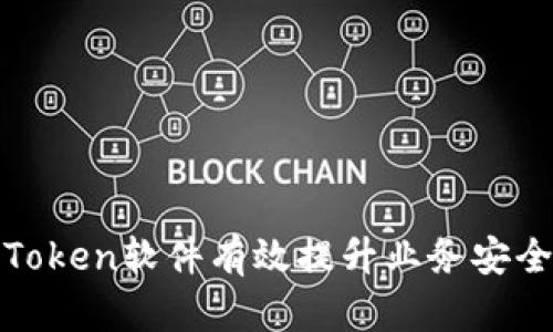 如何利用Token软件有效提升业务安全性与效率