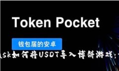 MetaMask如何将USDT导入博饼游戏：详细指南