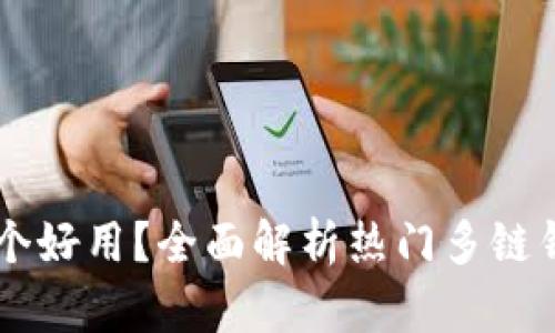 多链钱包哪个好用？全面解析热门多链钱包的优缺点