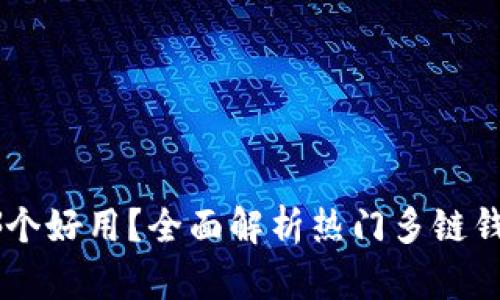 多链钱包哪个好用？全面解析热门多链钱包的优缺点