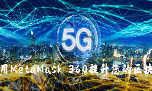 如何使用MetaMask 360提升您的区块链体验