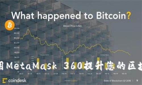 如何使用MetaMask 360提升您的区块链体验