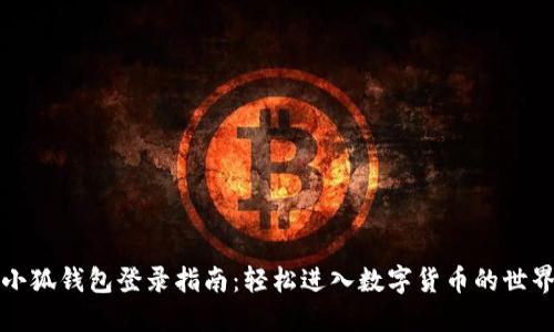 小狐钱包登录指南：轻松进入数字货币的世界