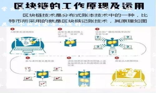 思考一个能解决用户问题的优秀，放进在这里使用标签，和3个相关的关键词 用逗号分隔，关键词放进在这里使用关键词标签，然后围绕详细介绍，写大约4450个字的内容，并思考5个可能相关的问题，并逐个问题详细介绍，每个问题介绍内容不少于500字，分段加上标签，段落用标签表示

   如何制作token.im冷钱包  / 
 guanjianci  冷钱包, token.im, 数字资产  /guanjianci 

概述
在数字货币的世界里，安全性始终是用户考虑的首要问题。随着投资者越来越多地参与加密货币市场，数据泄露和黑客攻击的事件也逐渐增多，因此，使用冷钱包进行资产管理成为一种有效的保护措施。Token.im是一个专为用户提供的易于使用的数字资产钱包，它不仅提供了热钱包的便利性，还能通过冷钱包的方式保障用户的资产安全。在这篇文章中，我们将详细介绍如何制作token.im冷钱包，帮助用户更好地管理和保护他们的数字资产。

什么是冷钱包?
冷钱包指的是不与互联网连接的数字资产存储设备。与热钱包相比，冷钱包提供了更高的安全性，因为它们不会暴露在网络攻击的风险之下。冷钱包的类型主要包括硬件钱包、纸钱包和空投钱包等。这些钱包通过离线存储私钥，从而有效防止黑客窃取用户的资产。

Token.im的特点
Token.im是一款多功能数字资产钱包，具有以下几个主要特点：
ul
    listrong多链支持：/strongToken.im支持多个区块链网络，用户可以管理不同的数字资产。/li
    listrong用户友好的界面：/strong操作简单、直观，适合新手用户。/li
    listrong安全性：/strong提供多重安全保护措施，确保用户的资产安全。/li
    listrong社区支持：/strong活跃的社区为用户提供实时帮助和指南。/li
/ul

如何制作token.im冷钱包?
制作token.im的冷钱包可以分为以下几个步骤：

h4步骤一：下载Token.im应用/h4
首先您需要从官网下载Token.im应用程序。如果您使用的是手机，您可以在App Store或Google Play搜索“Token.im”并下载。如果您使用的是电脑，可以访问Token.im官网进行下载。

h4步骤二：创建新钱包/h4
打开应用后，您会看到一个欢迎界面，提示您创建新的钱包或导入已有的钱包。选择“创建新的钱包”，系统会引导您设置钱包名称和密码。

h4步骤三：备份助记词/h4
创建钱包后，系统将生成一组助记词（通常为12到24个单词）。请确保将助记词记录在安全的地方，绝对不要在线储存。助记词是恢复钱包的关键，遗失或泄露可能导致您的资产被盗。

h4步骤四：生成冷钱包/h4
一旦您完成备份助记词，Token.im会为您生成一个冷钱包。这是一个离线钱包，确保您的私钥不会被黑客获取。为了进一步安全起见，您可以将生成的冷钱包导出到硬件钱包或其他离线存储设备中。

h4步骤五：存储和管理资产/h4
完成冷钱包的创建后，您可以向钱包中转入数字资产。一般来说，您可以直接从您的热钱包地址转账到冷钱包地址，以实现资产的安全转移。

h4步骤六：定期检查和更新/h4
尽管冷钱包的安全性较高，但定期检查您的资产和设备安全也是十分重要的。建议您定期备份助记词以防意外情况发生。

冷钱包的优势
相比热钱包，冷钱包的最大优势在于安全性。用户的私钥却没有被暴露在网络上，避免了黑客攻击和网络钓鱼的风险。此外，冷钱包在处理大量资产时则显得更为便捷，用户无需频繁地连接到网络。

常见问题解答

h4问题1：冷钱包和热钱包的区别是什么？/h4
在加密货币的世界里，冷钱包和热钱包有着明显的区别。冷钱包是指不够联网的钱包，通常通过硬件或纸张等形式保存私钥，相对热钱包来说更为安全。热钱包则是指连接到互联网的钱包，便于进行日常交易，但也因此面临更多的安全风险。

h4问题2：Token.im冷钱包安全吗？/h4
Token.im冷钱包通过多重安全措施保障用户的资产安全。首先，冷钱包的私钥离线存储，避免黑客攻击；其次，Token.im提供了助记词功能，可以在丢失设备后迅速恢复钱包。总体来说，Token.im冷钱包是一个相对安全的选择。

h4问题3：如何恢复失去的Token.im冷钱包？/h4
恢复Token.im冷钱包的过程非常简单。如果您还保留着助记词，只需在Token.im应用中选择“恢复钱包”，然后输入您的助记词即可重新获得对您资产的访问权限。一定要确保助记词的安全，为避免丢失，最好保存多个副本。

h4问题4：将数字资产从热钱包转入冷钱包的过程是怎样的？/h4
将数字资产从热钱包转入冷钱包的过程相对简单。首先，您需要打开热钱包应用，找到转账功能。输入冷钱包的地址，选择要转入的资产数量，然后确认转账。在确认信息无误后，您就可以完成这笔交易。务必检查冷钱包地址的正确性，以免造成资金损失。

h4问题5：冷钱包能否用于日常支付？/h4
冷钱包主要用于存储和保护数字资产，而不适合用于日常支付。因为冷钱包通常是离线的，为了完成支付，用户需要将资产从冷钱包转回热钱包，这样就会暴露出资产于网络风险。因此，如果您经常进行交易，建议将少量资产存储在热钱包中，而将大部分资金保存在冷钱包中。

结论
制作token.im冷钱包的过程实际上是一个简单而安全的方式来管理您的数字资产。通过采取必要的安全措施，用户可以有效降低资产被盗的风险。在本文中，我们不仅详细介绍了如何创建token.im冷钱包，还探讨了冷钱包的基本原理及其优势。希望通过这篇文章，您可以更深入地了解数字资产的安全存储方式，帮助您在这个快速发展的市场里更好地进行投资。