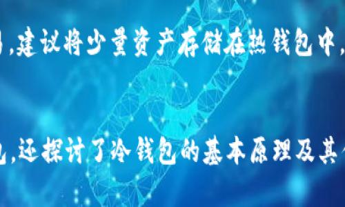 思考一个能解决用户问题的优秀，放进在这里使用标签，和3个相关的关键词 用逗号分隔，关键词放进在这里使用关键词标签，然后围绕详细介绍，写大约4450个字的内容，并思考5个可能相关的问题，并逐个问题详细介绍，每个问题介绍内容不少于500字，分段加上标签，段落用标签表示

   如何制作token.im冷钱包  / 
 guanjianci  冷钱包, token.im, 数字资产  /guanjianci 

概述
在数字货币的世界里，安全性始终是用户考虑的首要问题。随着投资者越来越多地参与加密货币市场，数据泄露和黑客攻击的事件也逐渐增多，因此，使用冷钱包进行资产管理成为一种有效的保护措施。Token.im是一个专为用户提供的易于使用的数字资产钱包，它不仅提供了热钱包的便利性，还能通过冷钱包的方式保障用户的资产安全。在这篇文章中，我们将详细介绍如何制作token.im冷钱包，帮助用户更好地管理和保护他们的数字资产。

什么是冷钱包?
冷钱包指的是不与互联网连接的数字资产存储设备。与热钱包相比，冷钱包提供了更高的安全性，因为它们不会暴露在网络攻击的风险之下。冷钱包的类型主要包括硬件钱包、纸钱包和空投钱包等。这些钱包通过离线存储私钥，从而有效防止黑客窃取用户的资产。

Token.im的特点
Token.im是一款多功能数字资产钱包，具有以下几个主要特点：
ul
    listrong多链支持：/strongToken.im支持多个区块链网络，用户可以管理不同的数字资产。/li
    listrong用户友好的界面：/strong操作简单、直观，适合新手用户。/li
    listrong安全性：/strong提供多重安全保护措施，确保用户的资产安全。/li
    listrong社区支持：/strong活跃的社区为用户提供实时帮助和指南。/li
/ul

如何制作token.im冷钱包?
制作token.im的冷钱包可以分为以下几个步骤：

h4步骤一：下载Token.im应用/h4
首先您需要从官网下载Token.im应用程序。如果您使用的是手机，您可以在App Store或Google Play搜索“Token.im”并下载。如果您使用的是电脑，可以访问Token.im官网进行下载。

h4步骤二：创建新钱包/h4
打开应用后，您会看到一个欢迎界面，提示您创建新的钱包或导入已有的钱包。选择“创建新的钱包”，系统会引导您设置钱包名称和密码。

h4步骤三：备份助记词/h4
创建钱包后，系统将生成一组助记词（通常为12到24个单词）。请确保将助记词记录在安全的地方，绝对不要在线储存。助记词是恢复钱包的关键，遗失或泄露可能导致您的资产被盗。

h4步骤四：生成冷钱包/h4
一旦您完成备份助记词，Token.im会为您生成一个冷钱包。这是一个离线钱包，确保您的私钥不会被黑客获取。为了进一步安全起见，您可以将生成的冷钱包导出到硬件钱包或其他离线存储设备中。

h4步骤五：存储和管理资产/h4
完成冷钱包的创建后，您可以向钱包中转入数字资产。一般来说，您可以直接从您的热钱包地址转账到冷钱包地址，以实现资产的安全转移。

h4步骤六：定期检查和更新/h4
尽管冷钱包的安全性较高，但定期检查您的资产和设备安全也是十分重要的。建议您定期备份助记词以防意外情况发生。

冷钱包的优势
相比热钱包，冷钱包的最大优势在于安全性。用户的私钥却没有被暴露在网络上，避免了黑客攻击和网络钓鱼的风险。此外，冷钱包在处理大量资产时则显得更为便捷，用户无需频繁地连接到网络。

常见问题解答

h4问题1：冷钱包和热钱包的区别是什么？/h4
在加密货币的世界里，冷钱包和热钱包有着明显的区别。冷钱包是指不够联网的钱包，通常通过硬件或纸张等形式保存私钥，相对热钱包来说更为安全。热钱包则是指连接到互联网的钱包，便于进行日常交易，但也因此面临更多的安全风险。

h4问题2：Token.im冷钱包安全吗？/h4
Token.im冷钱包通过多重安全措施保障用户的资产安全。首先，冷钱包的私钥离线存储，避免黑客攻击；其次，Token.im提供了助记词功能，可以在丢失设备后迅速恢复钱包。总体来说，Token.im冷钱包是一个相对安全的选择。

h4问题3：如何恢复失去的Token.im冷钱包？/h4
恢复Token.im冷钱包的过程非常简单。如果您还保留着助记词，只需在Token.im应用中选择“恢复钱包”，然后输入您的助记词即可重新获得对您资产的访问权限。一定要确保助记词的安全，为避免丢失，最好保存多个副本。

h4问题4：将数字资产从热钱包转入冷钱包的过程是怎样的？/h4
将数字资产从热钱包转入冷钱包的过程相对简单。首先，您需要打开热钱包应用，找到转账功能。输入冷钱包的地址，选择要转入的资产数量，然后确认转账。在确认信息无误后，您就可以完成这笔交易。务必检查冷钱包地址的正确性，以免造成资金损失。

h4问题5：冷钱包能否用于日常支付？/h4
冷钱包主要用于存储和保护数字资产，而不适合用于日常支付。因为冷钱包通常是离线的，为了完成支付，用户需要将资产从冷钱包转回热钱包，这样就会暴露出资产于网络风险。因此，如果您经常进行交易，建议将少量资产存储在热钱包中，而将大部分资金保存在冷钱包中。

结论
制作token.im冷钱包的过程实际上是一个简单而安全的方式来管理您的数字资产。通过采取必要的安全措施，用户可以有效降低资产被盗的风险。在本文中，我们不仅详细介绍了如何创建token.im冷钱包，还探讨了冷钱包的基本原理及其优势。希望通过这篇文章，您可以更深入地了解数字资产的安全存储方式，帮助您在这个快速发展的市场里更好地进行投资。