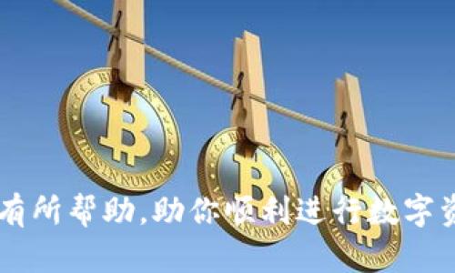 baioti如何在小狐狸钱包手机版中添加马蹄链？/baioti
小狐狸钱包, 马蹄链, 加密货币/guanjianci

随着区块链技术的迅猛发展，越来越多的人开始关注加密货币和数字资产的存储与管理。小狐狸钱包（MetaMask）作为一种流行的数字货币钱包，支持多种加密货币的存储与交易，其中马蹄链（MATIC）作为一个备受追捧的网络，受到广泛关注。本文将详细介绍如何在小狐狸钱包手机版中添加马蹄链，帮助用户更好地进行数字资产管理。

小狐狸钱包简介
小狐狸钱包是一款基于以太坊的数字货币钱包，广泛用于管理以太坊及其ERC-20代币。用户可以使用小狐狸钱包进行数字资产的转账、接收、交易等操作。钱包的手机版本使得用户可以随时随地管理自己的加密资产，便于实现更加灵活的资产流动。

马蹄链的基本概念
马蹄链（Polygon）是一个旨在解决以太坊网络高交易费用和缓慢交易速度问题的二层扩展解决方案。它通过提供可扩展性、安全性和可互操作性，使得用户能够更便捷地使用区块链应用。随着许多去中心化应用（DApp）选择在马蹄链上构建，该网络的受欢迎程度不断上升，使得在小狐狸钱包中添加马蹄链变得尤为重要。

小狐狸钱包手机版下载安装
要添加马蹄链，首先需要在手机上安装小狐狸钱包。用户可以在App Store或Google Play中搜索“小狐狸钱包”进行下载。安装完成后，用户可选择创建新钱包或导入已有钱包。

在小狐狸钱包中添加马蹄链的步骤
1. 打开小狐狸钱包，并登录到您的账户。br
2. 点击主界面右上角的菜单按钮（通常是三条横线或类似图标）。br
3. 在下拉菜单中选择“设置”。br
4. 在设置中找到“网络”或“添加网络”选项。br
5. 点击“添加网络”，输入马蹄链的详细信息：
ul
li网络名称：Polygon/li
liRPC URL：https://polygon-rpc.com//li
li链ID：137/li
li符号：MATIC/li
li区块浏览器URL：https://explorer.matic.network//li
/ul
6. 完成以上信息后，点击“保存”或“添加”按钮，网络将被成功添加。

成功添加马蹄链后的操作
添加马蹄链后，用户可以在小狐狸钱包中接收、发送MATIC及其他基于马蹄链的代币。要接收MATIC，用户只需提供其钱包地址给对方即可。要发送MATIC，用户可以在主界面选择“MATIC”并点击“发送”，然后输入对方钱包地址和发送的金额即可。

可能相关问题
1. 小狐狸钱包支持哪些类型的代币？br
2. 如何安全地管理我的小狐狸钱包？br
3. 如果我忘记了小狐狸钱包的密码，该怎么办？br
4. 马蹄链和以太坊之间有什么区别？br
5. 如何使用小狐狸钱包进行DApp操作？

问题1：小狐狸钱包支持哪些类型的代币？
小狐狸钱包支持多种类型的代币，尤其是以太坊及其ERC-20代币。用户可以通过小狐狸钱包管理以太坊（ETH）、USDC、DAI等多个常见的加密货币。此外，通过添加自定义网络，用户还可以管理其他区块链上的代币，例如马蹄链上的MATIC代币及其他代币。需要注意的是，不同的网络支持不同类型的代币，因此在管理资产时，用户需确保网络配置正确。

问题2：如何安全地管理我的小狐狸钱包？
安全管理小狐狸钱包非常重要，用户可以采取以下措施来保护自己的资产：
ul
li使用强密码：设置一个强而复杂的密码，避免使用生日或常见的词组。/li
li启用双重身份验证（2FA）：如果可能的话，启用双重身份验证，为账户增加一层保护。/li
li定期备份：定期备份钱包的助记词或私钥，并将其保存在安全的地方。/li
li警惕钓鱼攻击：不点击任何可疑链接，并确保访问官方网站。/li
li使用硬件钱包：对于大额资产，建议使用硬件钱包进行离线存储。/li
/ul
通过这些措施，用户可以最大限度地降低资产被盗或损失的风险。

问题3：如果我忘记了小狐狸钱包的密码，该怎么办？
如果用户忘记了小狐狸钱包的密码，可以采取以下步骤来恢复钱包：
1. 使用助记词恢复：如果用户在创建钱包时记录了助记词，可以通过助记词在小狐狸钱包中新建一个钱包。安装小狐狸钱包后，选择“导入钱包”，然后输入助记词进行恢复。br
2. 如果记不住助记词，同时又无法访问已创建的钱包，可能将无法找回钱包中的资产。因此，建议用户在创建钱包时妥善保管助记词，避免出现此类问题。

问题4：马蹄链和以太坊之间有什么区别？
马蹄链和以太坊都是基于区块链的数字资产网络，但它们的设计初衷和功能具有一定的区别：
1. 扩展性：以太坊作为一个公链，其主要目标是提供去中心化的智能合约和DApp平台。但随着用户量的增加，网络的交易吞吐量和速度面临挑战。而马蹄链作为以太坊的二层扩展解决方案，通过使用侧链和链下计算技术，提高了交易的速度和效率，降低了交易费用。
2. 交易费用：以太坊网络的交易费用通常较高，尤其是在网络拥堵时，用户需要支付更高的“Gas费”。而在马蹄链上，用户的交易费用相对较低，使得小额交易更加可行。
3. 用户体验：由于网速快、费用低，马蹄链为用户提供了更好的使用体验，特别是在DeFi及NFT领域，用户可以更轻松、高效地参与各种活动。

问题5：如何使用小狐狸钱包进行DApp操作？
小狐狸钱包能够与多种去中心化应用（DApp）连接，为用户提供丰富的功能。使用小狐狸钱包进行DApp操作的步骤如下：
1. 在小狐狸钱包中，确保选择正确的网络。br
2. 打开您想要访问的DApp（例如去中心化交易所、游戏等）。br
3. 在DApp的界面上，通常会有“连接钱包”的指引。点击后选择小狐狸钱包。br
4. 若首次连接，您需在小狐狸钱包关联授权弹窗中确认连接。br
5. 一旦连接成功，您可以在DApp中进行交易或交互。所有的交易都会通过小狐狸钱包进行确认。
使用小狐狸钱包进行DApp操作是非常便捷的，有助于用户快速参与到去中心化金融、游戏等新兴数字经济活动中。

总之，了解如何在小狐狸钱包手机版中添加马蹄链，不仅可以帮助用户方便地管理加密货币资产，还能为他们打开更多参与数字经济新机会的门。希望本文对你有所帮助，助你顺利进行数字资产的管理与操作。