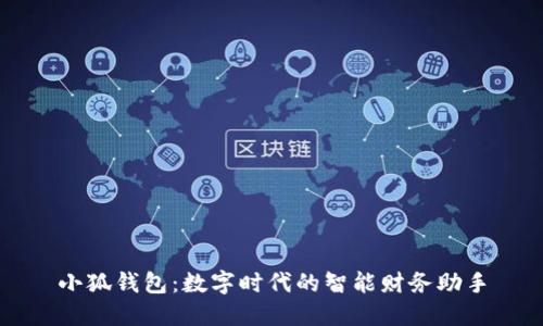 小狐钱包：数字时代的智能财务助手