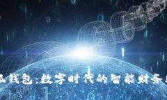 小狐钱包：数字时代的智能财务助手