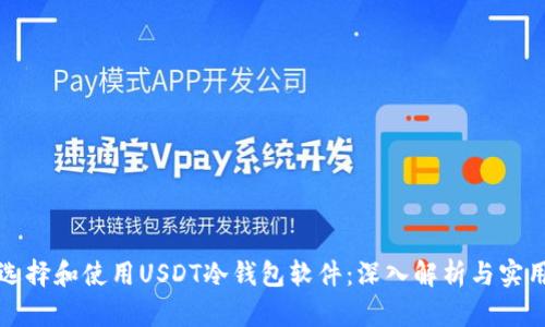 如何选择和使用USDT冷钱包软件：深入解析与实用指南